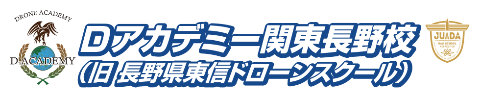 Dアカデミー関東長野校（旧長野県東信ドローンスクール）