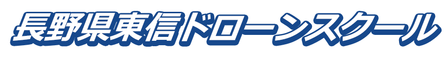 Dアカデミー関東長野校（旧長野県東信ドローンスクール）